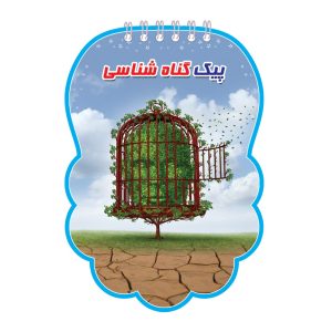 گناه شناسی ، توتک