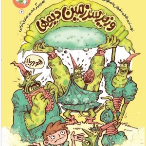 وزیر سرزمین دیوها (جلد 2 سرزمین مغز نخودی ها)